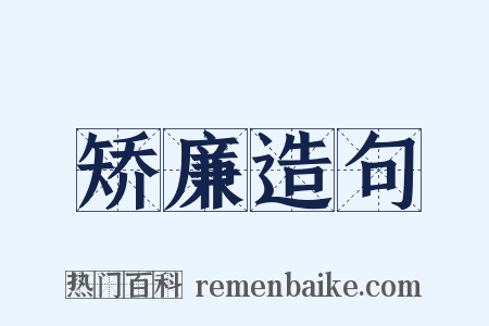 矫廉造句是什么意思的图片